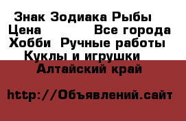 Знак Зодиака Рыбы. › Цена ­ 1 200 - Все города Хобби. Ручные работы » Куклы и игрушки   . Алтайский край